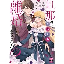 旦那サマ、そろそろ離婚しませんか？Ⅵ（秋水デジタルコミックス