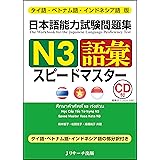 タイ語・ベトナム語・インドネシア語版 日本語能力試験問題集 N3語彙スピードマスター