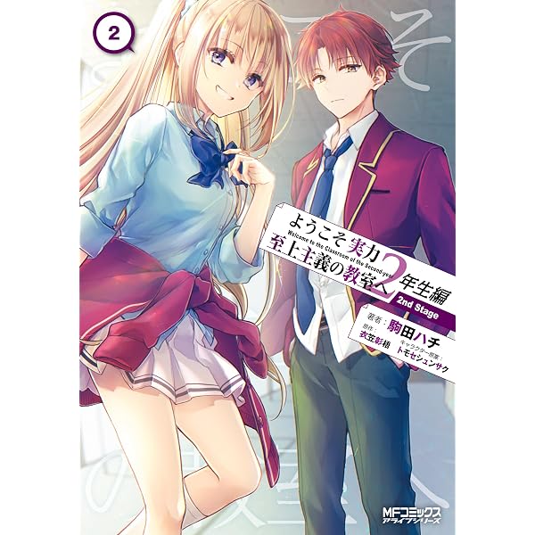 Amazon.co.jp: ようこそ実力至上主義の教室へ 2年生編 1 (MF