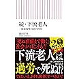 新書５９７　続・下流老人 (朝日新書)