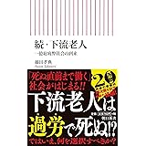 新書５９７　続・下流老人 (朝日新書)