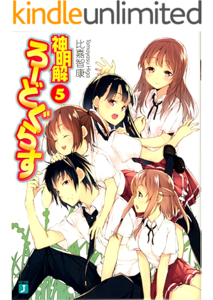amazon co jp 神明解ろーどぐらす 5 mf文庫j ebook 比嘉 智康 すばち すばち kindleストア