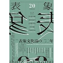 表象20：表象文化論の20年 | 松浦寿輝, 岡田温司, 佐藤良明, 田中純
