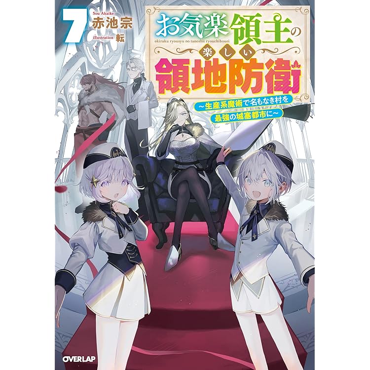 お気楽領主の楽しい領地防衛 8 ～生産系魔術で名もなき村を最強の城塞