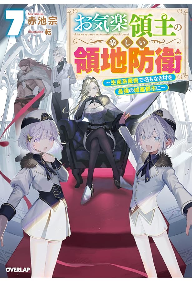 Amazon.co.jp: お気楽領主の楽しい領地防衛 ～生産系魔術で名もなき村