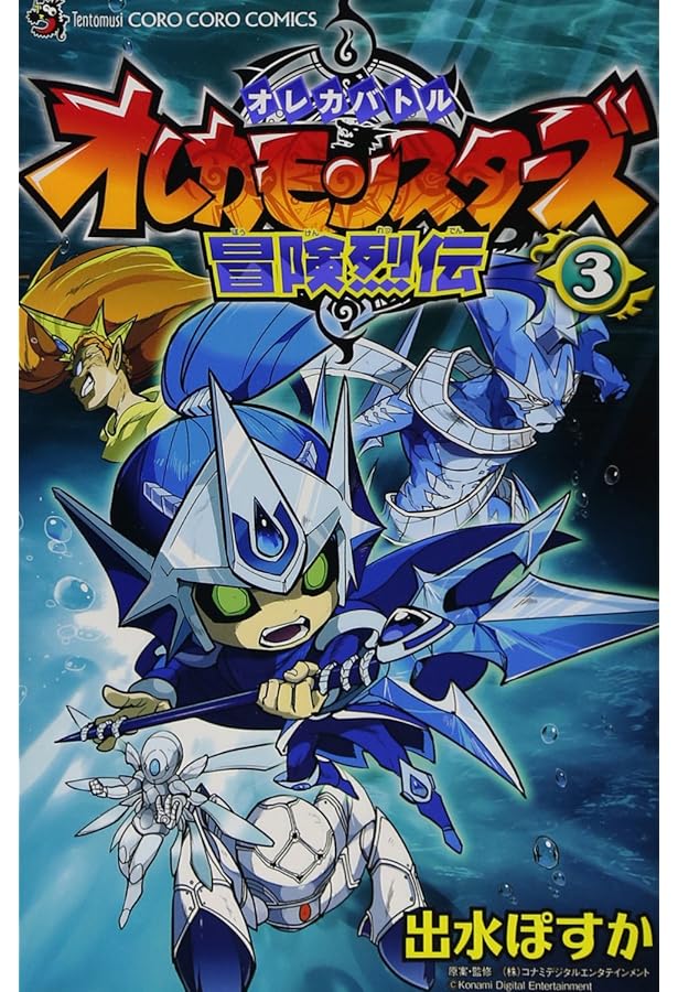 オレカバトル オレカモンスターズ冒険烈伝 (2) (てんとう虫コロコロ