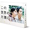 この世界の片隅に Blu-ray BOX