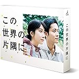 この世界の片隅に Blu-ray BOX