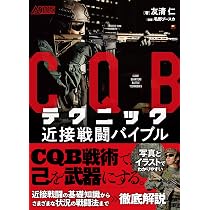 CQBテクニック 近接戦闘バイブル | 友清仁, 毛野ブースカ |本