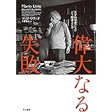 偉大なる失敗　天才科学者たちはどう間違えたか