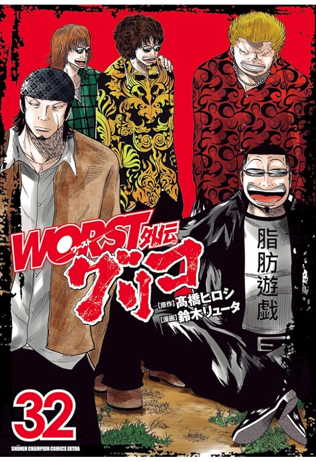 Amazon.co.jp: WORST外伝 グリコ 31 (31) (少年チャンピオンコミックス