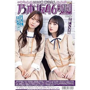 乃木坂46新聞2020秋 新章突入