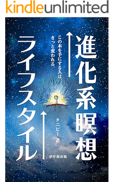 進化系瞑想ライフスタイル 夢叶創出版 タニピー 宗教入門 Kindleストア Amazon