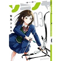 ソラノヤ (1) (ヒーローズコミックス ふらっと) | 有馬ツカサ |本