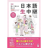 新文法わくわく　リスニング 100 第2 新・わくわく文法リスニング100 2―耳で学ぶ日本語 | 小林典子