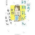 32歳で初期乳がん 全然受け入れてません (バンブーエッセイセレクション)