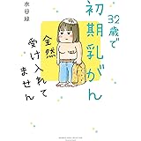 32歳で初期乳がん 全然受け入れてません (バンブーエッセイセレクション)