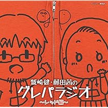 グレパラジオDVD4枚【鷲崎健/藤田茜】 Amazon | 「鷲崎健・藤田茜のグレパラジオ」エンディングテーマ