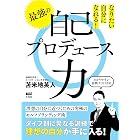 なりたい自分になれる 最強の自己プロデュース力