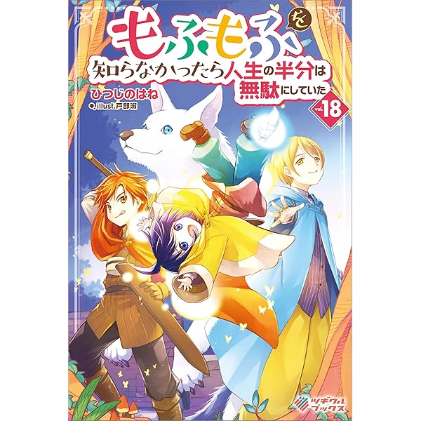もふもふを知らなかったら人生の半分は無駄にしていた Amazon.co.jp: もふもふを知らなかったら人生の半分は無駄にし