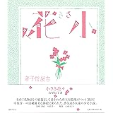花物語 上 河出文庫 よ 9 1 吉屋 信子 本 通販 Amazon