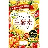 DUEN こだわりの生酵素スムージー 置き換え 108種類の生酵素 食物繊維 乳酸菌 100g (マンゴー)