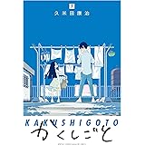 かくしごと（７） (月刊少年マガジンコミックス)