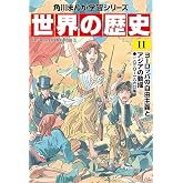 角川まんが学習シリーズ 世界の歴史 11 ヨーロッパの自由主義とアジアの動揺 一八三〇~一八六〇年