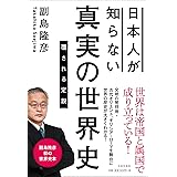 日本人が知らない 真実の世界史
