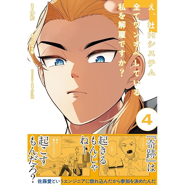 Amazon.co.jp: え、社内システム全てワンオペしている私を解雇ですか