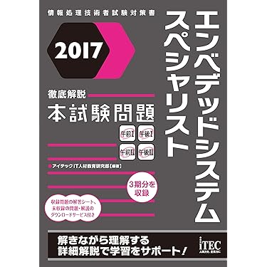 徹底解説エンベデッドシステム本試験問題〈2003〉 (情報処理技術者試験対策書) アイテック情報技術教育研究所 2023 エンベデッドシステムスペシャリスト 総仕上げ問題集