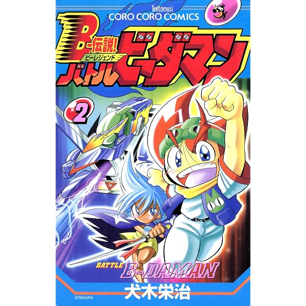 Amazon.co.jp: Bー伝説！ バトルビーダマン（8） (てんとう虫