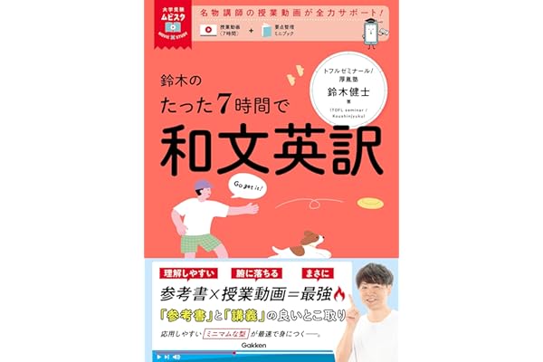 大学受験ムビスタ 鈴木のたった7時間で和文英訳 MOVIE×STUDY