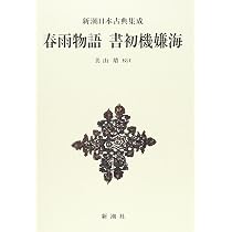 Amazon.co.jp: 雨月物語 癇癖談 新潮日本古典集成 第22回 : 上田 秋成