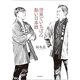 世界でいちばん熱い日本酒