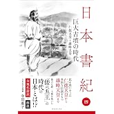 日本書紀　全現代語訳＋解説　＜4＞ 巨大古墳の時代