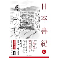 新釈全訳 日本書紀 中巻(巻第八~巻第二十一) | 神野志 隆光, 神野志
