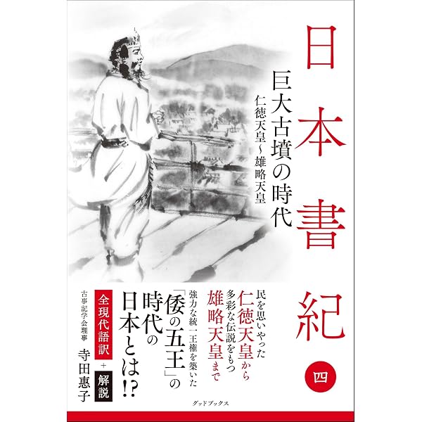 日本書紀 全現代語訳＋解説 ＜2＞ 建国と神々の祭り | 寺田惠子 |本