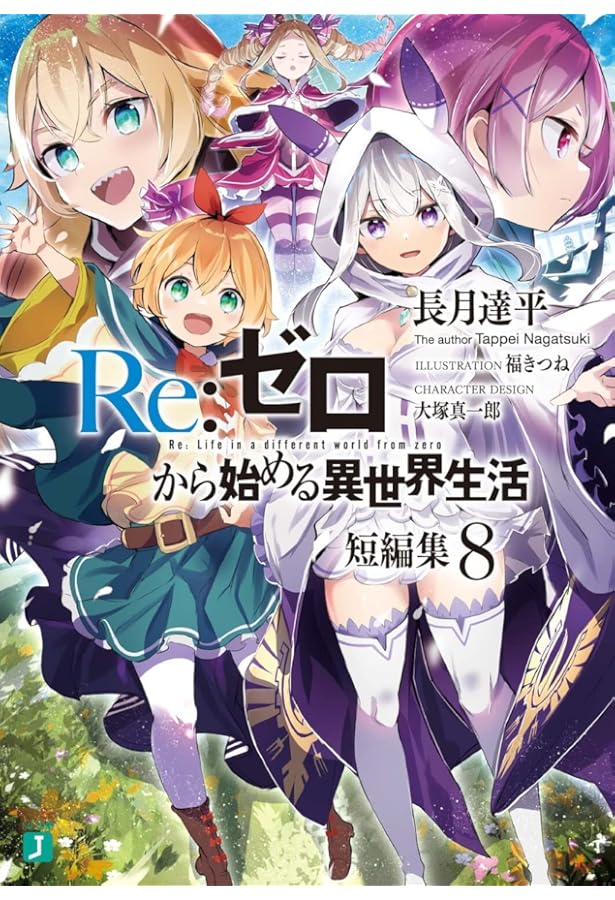 Amazon.co.jp: Re:ゼロから始める異世界生活 短編集7 (MF文庫J