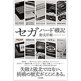 セガハード戦記