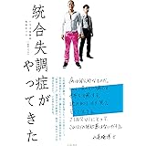 統合失調症がやってきた