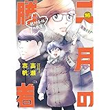 二月の勝者　ー絶対合格の教室ー（１６） (ビッグコミックス)