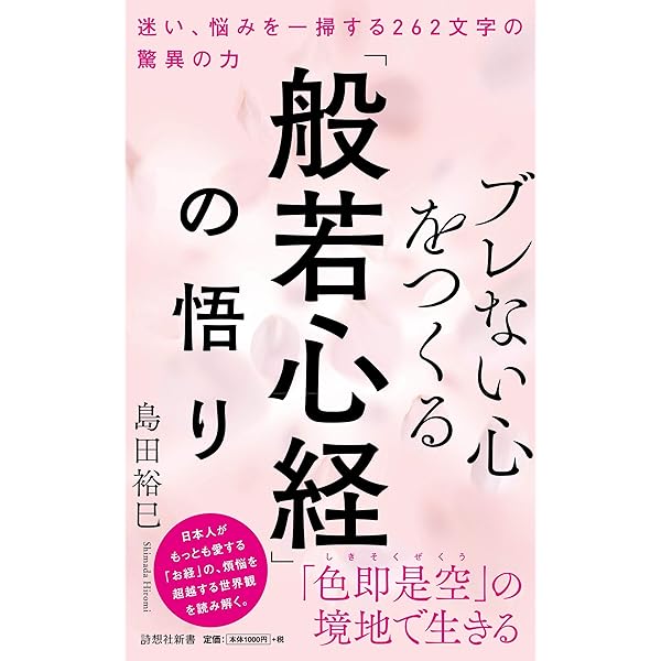 Amazon.co.jp: 般若心経 262文字のことばの力 (日文新書 54