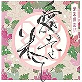 愛を米て (初回生産限定盤)