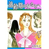 適齢期の女たちへ（2）