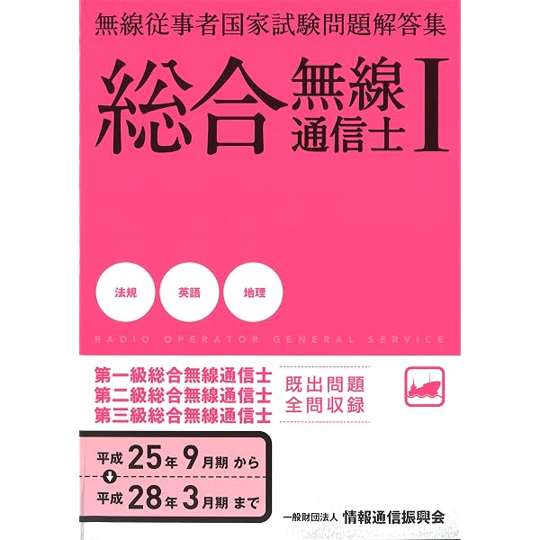 総合無線通信士I 法規・英語・地理編 無線従事者国家試験問題解答集