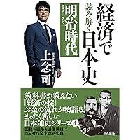 経済で読み解く日本史4 明治時代