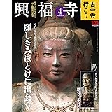 隔週刊 古寺行こう(4) 興福寺 2022年 4/26 号 [雑誌]