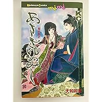 あさきゆめみし 1: 源氏物語 (講談社コミックスミミ 960) | 大和