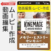 Amazon | キネマージュ ムービーメーカー【DVD作成付】【Amazon.co.jp